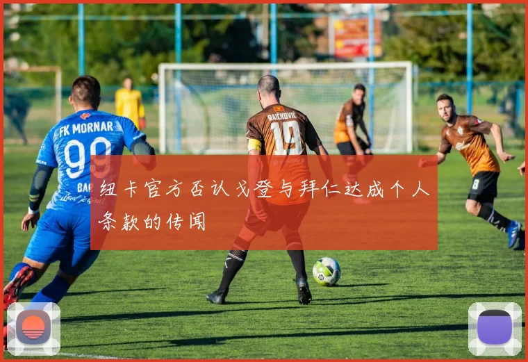 纽卡官方否认戈登与拜仁达成个人条款的传闻